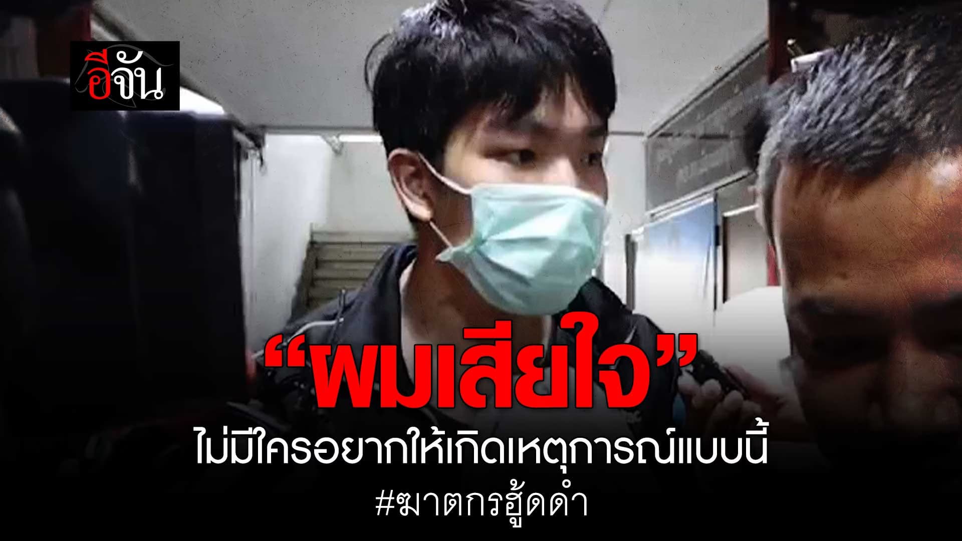 🎬 โฟโต้ ขอโทษครอบครัวพี่ไพศาล ไม่ได้อยากให้เกิดเหตุการณ์แบบนี้