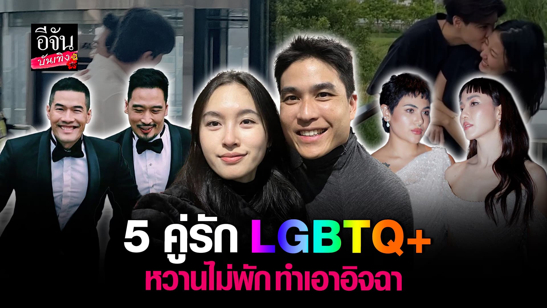 🎬คลิปบันเทิง : เปิด 5 คู่รัก LGBTQ+ กับโมเมต์หวานฉ่ำ ที่ทำเราต้องอิจฉา