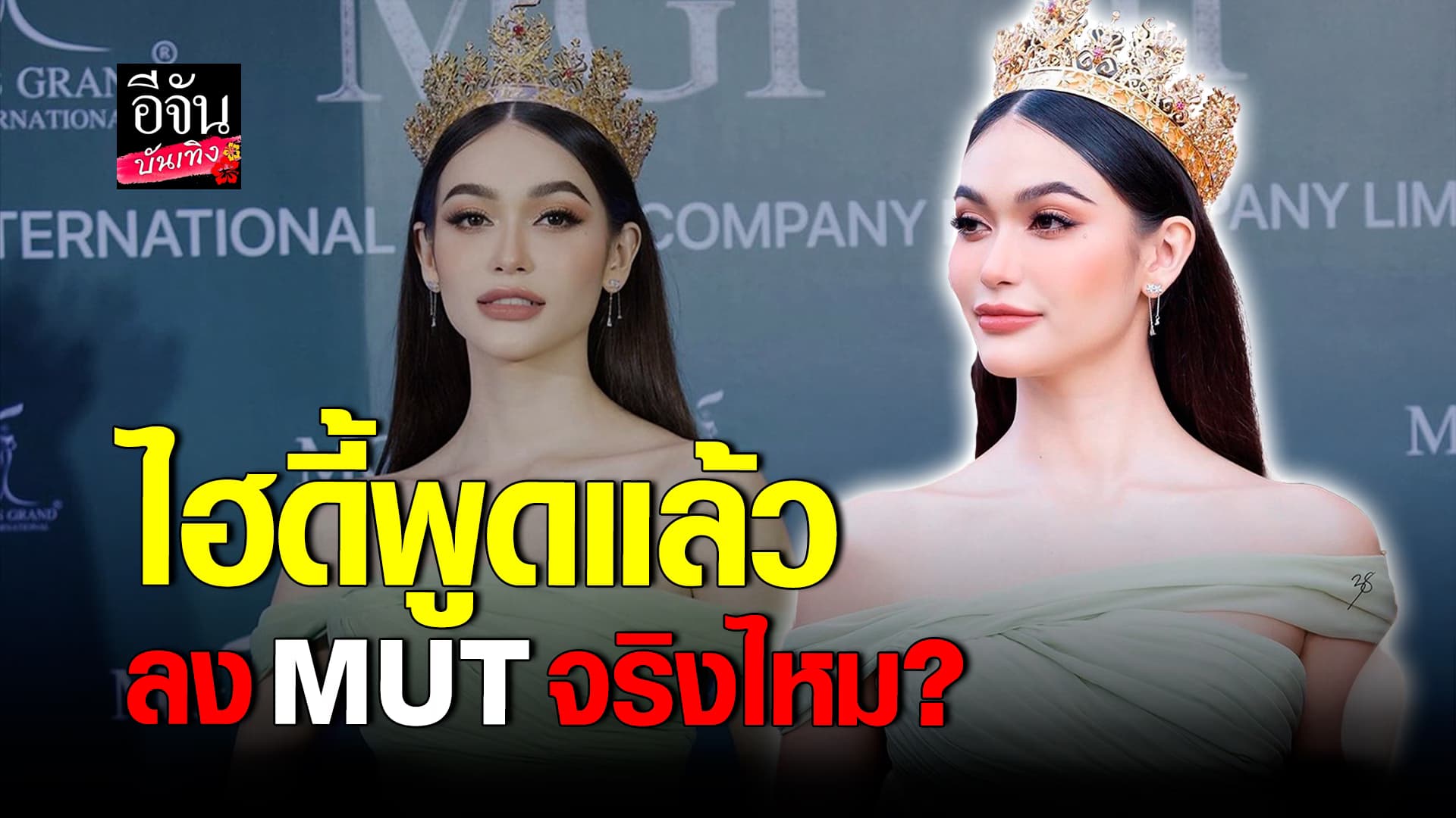 🎬คลิปบันเทิง : ไฮดี้ อมันดา รับหมดสัญญามิสแกรนด์ พร้อมตอบ เตรียมลง MUT จริงหรือไม่?