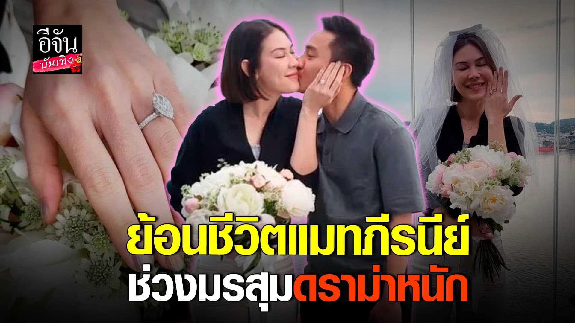 🎬คลิปบันเทิง : แมท ภีรนีย์ มรสุมดราม่านาน 5 ปี วันนี้ ถูกขอแต่งงานแล้ว