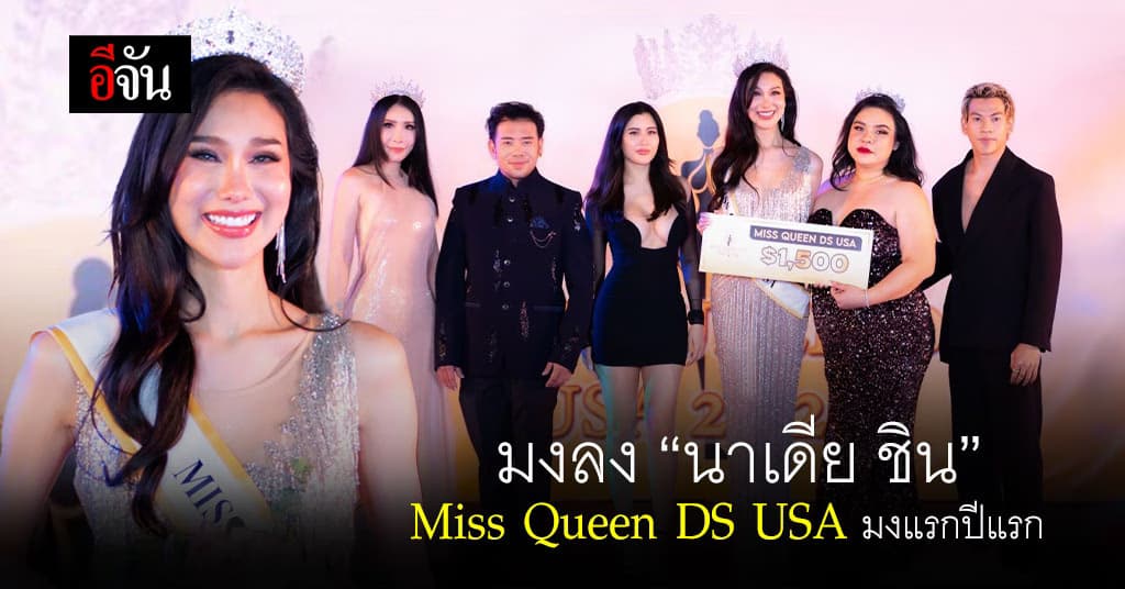 คนไทยใน LA ทำถึง จัดประกวด Miss Queen DS USA 2024 กลางเมือง LA สหรัฐอเมริกา