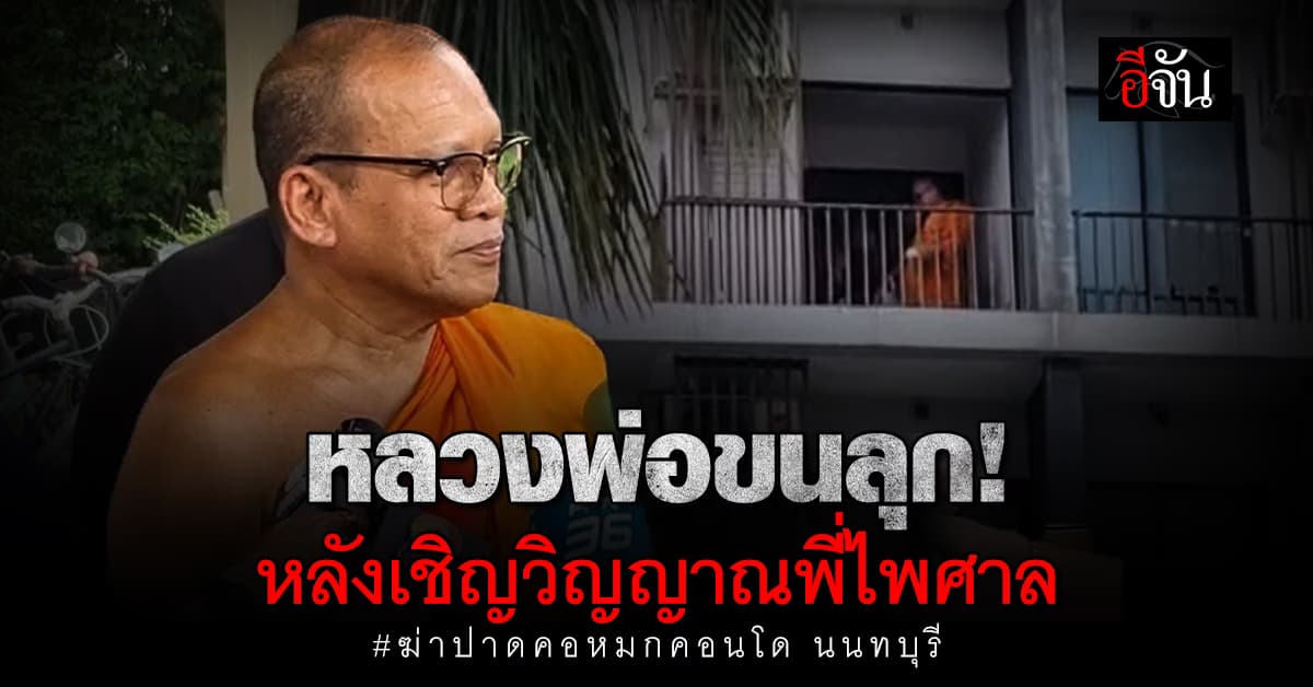 แม่ยังเศร้า อัญเชิญดวงวิญญาณลูกชาย ลั่น! จะไม่มีวันให้อภัยฆาตกรใจเหี้ยม : เหตุฆ่าปาดคอหมกคอนโดนนทบุรี