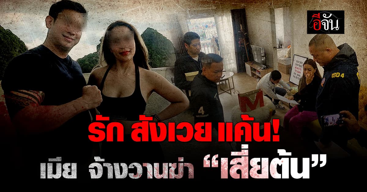ตร.บุกรวบ มด จ้างวานฆ่า เสี่ยต้น สามีตัวเอง