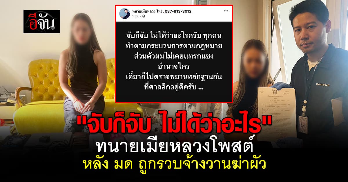 ทนายชายพัฒน์ โพสต์เฟซ หลัง มด ถูกรวบจ้างวานฆ่า เสี่ยต้น   