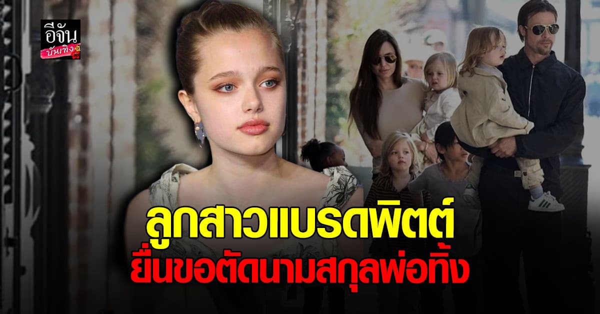 ไซโลห์ ลูกสาว โจลี – แบรด พิตต์ ตัดสินใจ ยื่นขอตัดนามสกุลพ่อออก