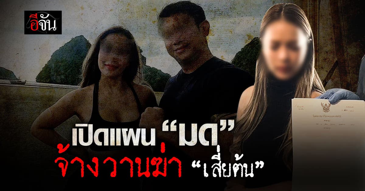 แกะรอยล่า! เปิดแผนมด จ้างวานฆ่า เสี่ยต้น