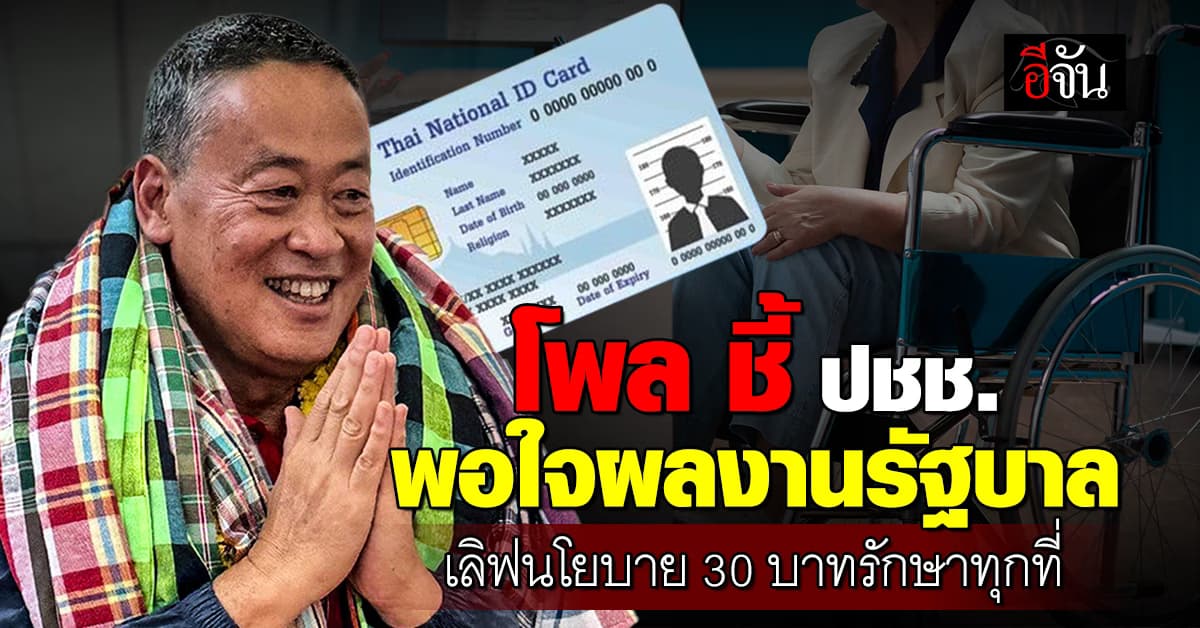 สสช. เผยผลสำรวจ ประชาชนพอใจผลงานรัฐบาล ปลื้ม 30 บาทรักษาทุกที่