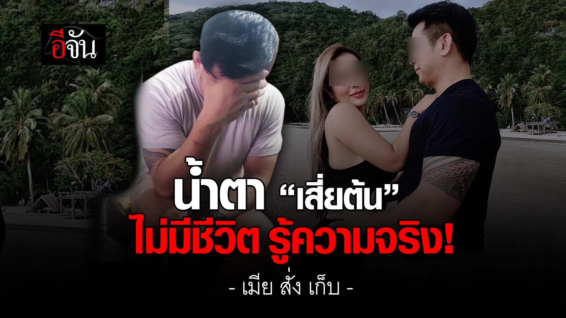 🎬 น้ำตา “เสี่ยต้น” ไม่มีชีวิต รู้ความจริง! เมีย สั่ง เก็บ