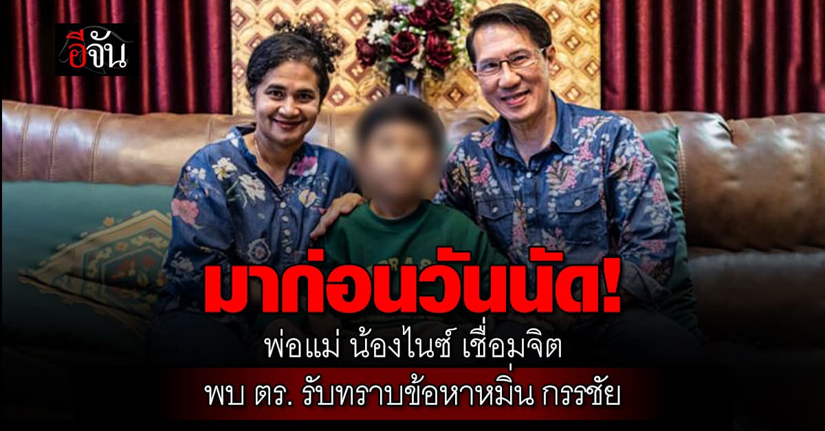 พ่อแม่ น้องไนซ์เชื่อมจิต เข้าพบ ตร. รับทราบข้อหา ปมหมิ่นกรรชัย 