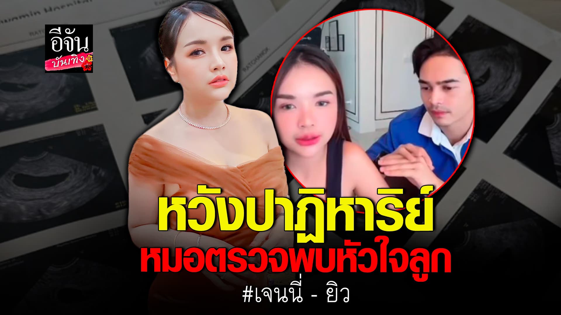 🎬คลิปบันเทิง :เจนนี่ ตัดสินใจ ยังไม่ขูดมดลูก หวังปาฏิหาริย์