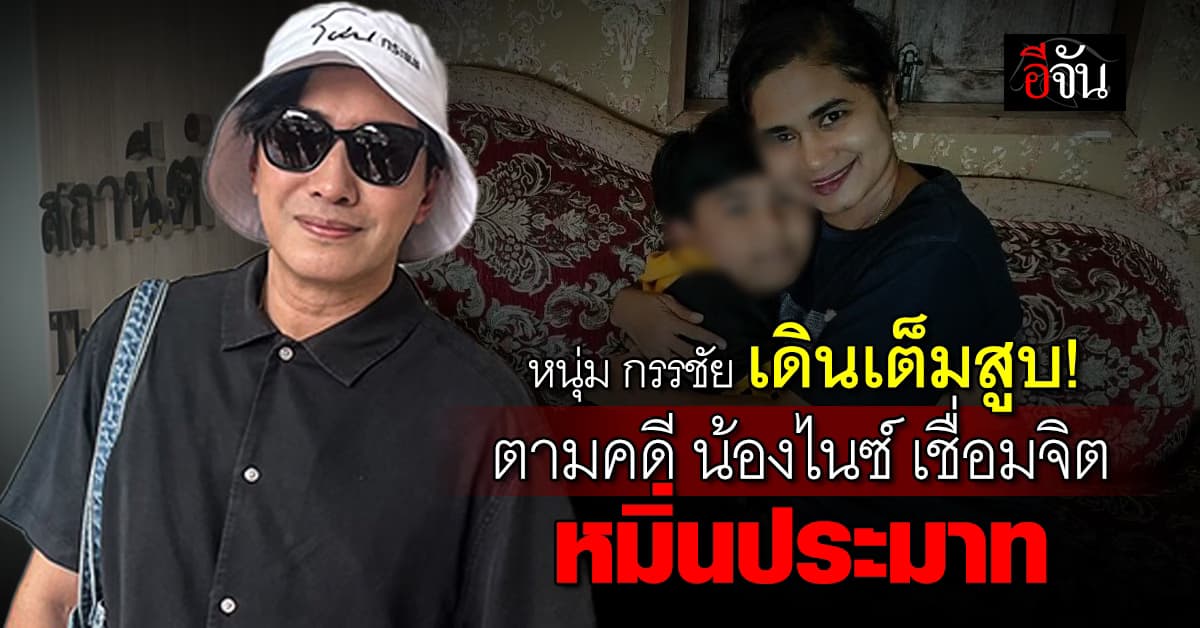 หนุ่ม กรรชัย ไม่ยอม! ตามคดี น้องไนซ์ เชื่อมจิต หมิ่นประมาท