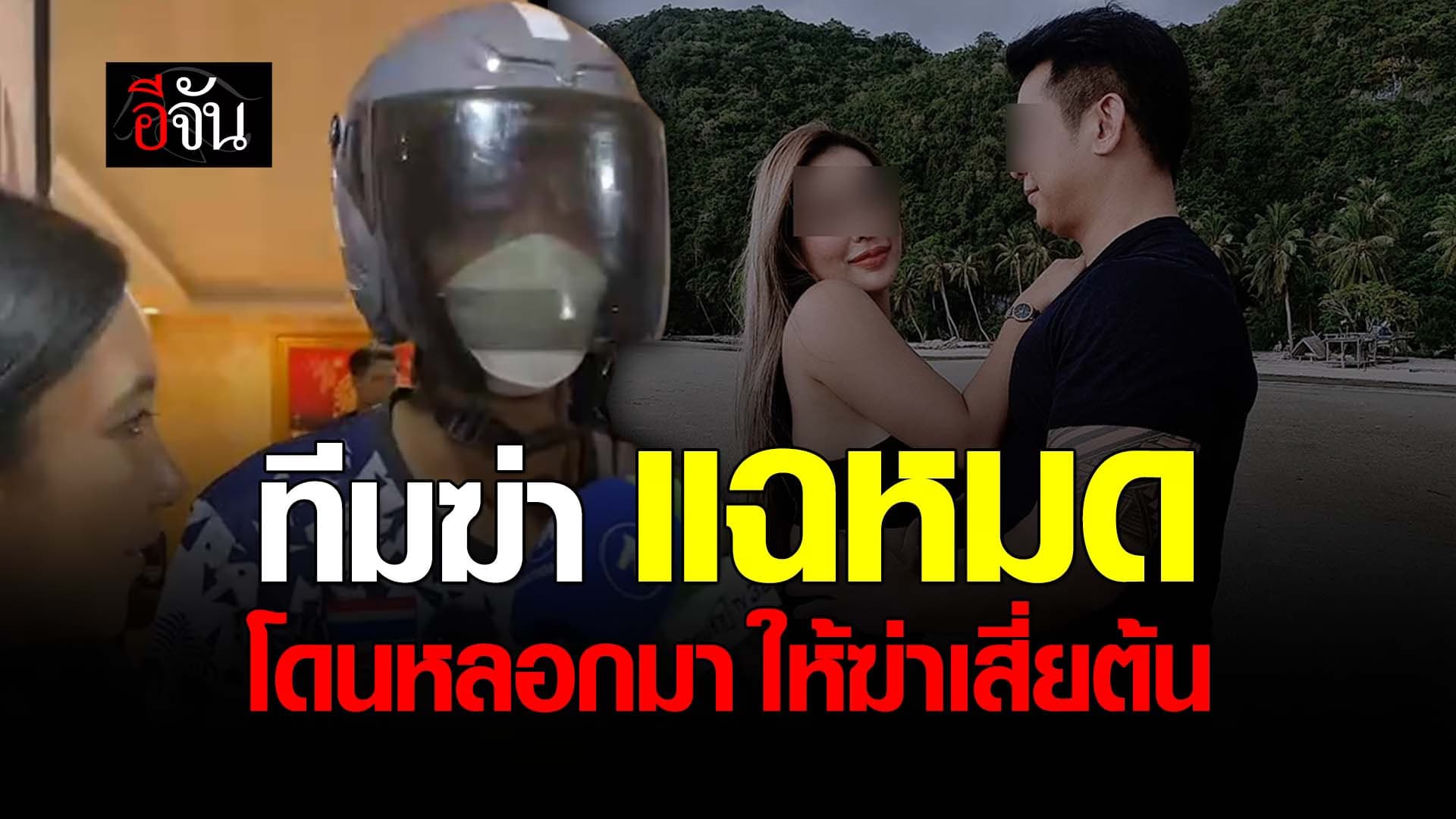 🎬 ทีมฆ่า แฉหมด โดนหลอกมา ให้ฆ่าเสี่ยต้น