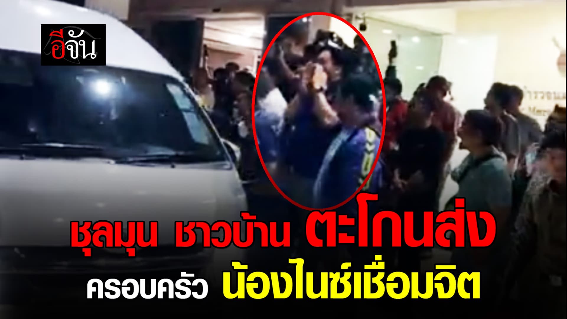 🎬 ชุลมุน ชาวบ้าน ตะโกนส่ง ครอบครัว น้องไนซ์เชื่อมจิต