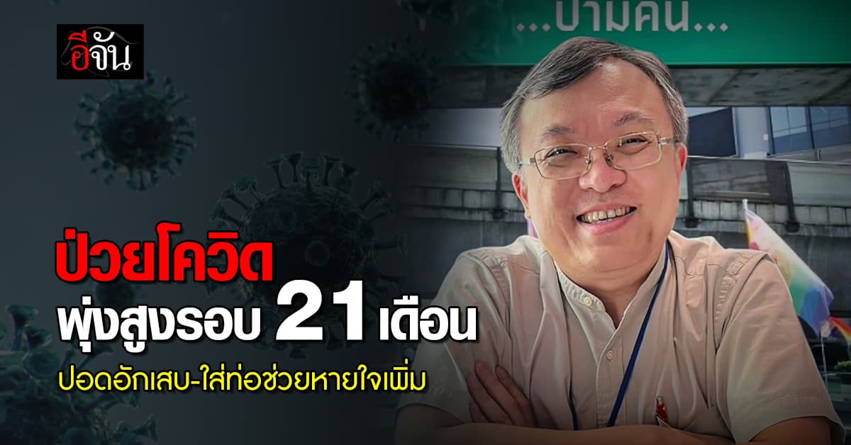 หมอธีระ ห่วง ยอดป่วยโควิดยังพุ่ง สูงสุดรอบ 21 เดือน พบปอดอักเสบ-ใส่ท่อช่วยหายใจเพิ่ม