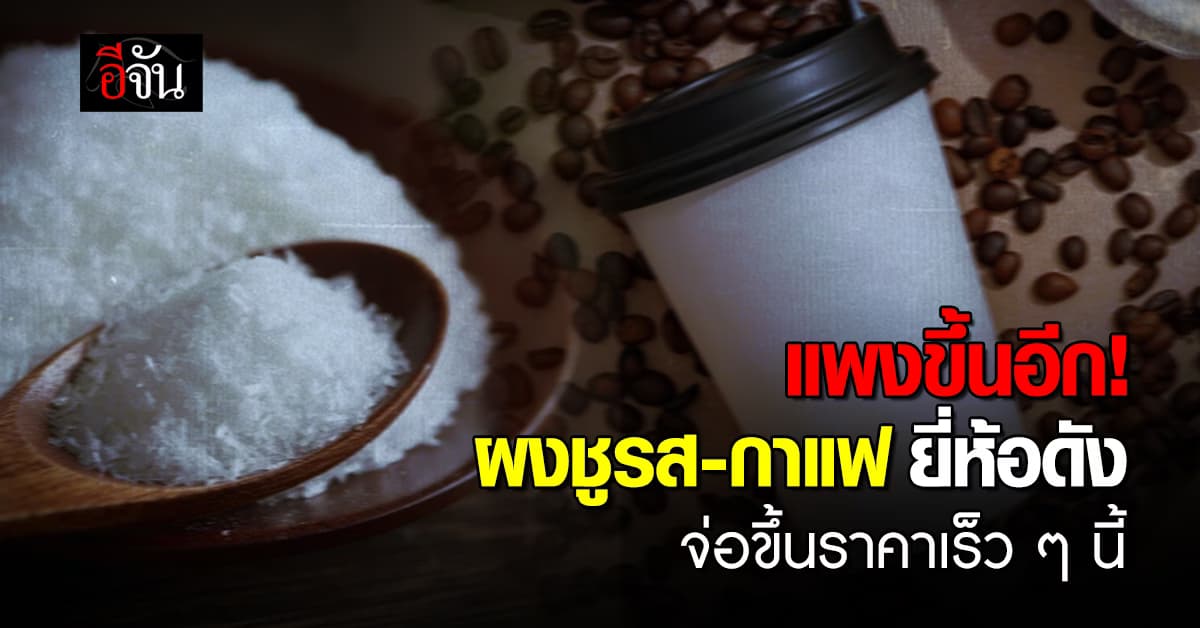 แพงไม่คิดจะพัก! ผงชูรส-กาแฟ ยี่ห้อดัง อั้นต่อไม่ไหว ขอขึ้นราคาบ้าง