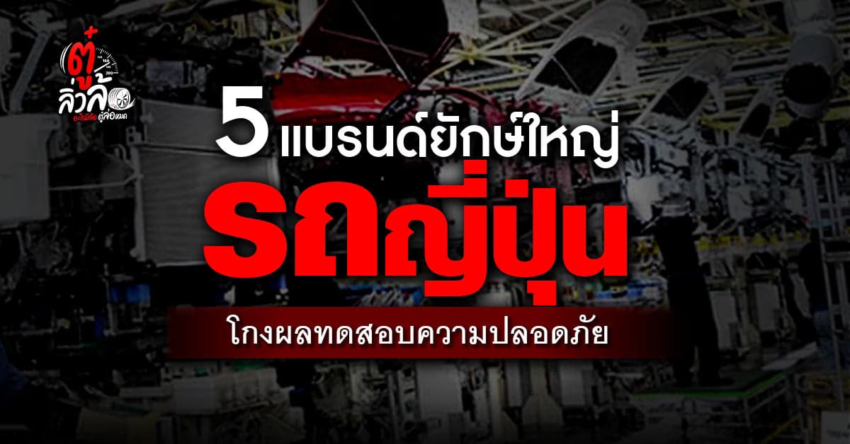 4 ผู้ผลิตรถยนต์ 1 จักรยานยนต์ แบรนด์ยักษ์ใหญ่ของญี่ปุ่น โกงผลทดสอบความปลอดภัย