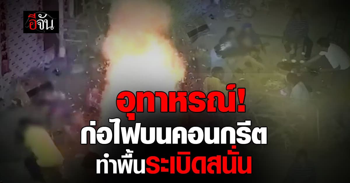 อุทาหรณ์! จีนก่อไฟบนคอนกรีต พื้นทนความร้อนไม่ไหวระเบิดสนั่น