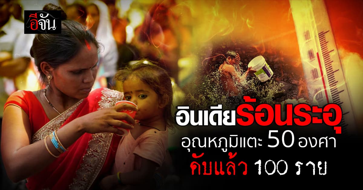 อินเดียอ่วม คลื่นความร้อนเล่นงาน ดับแล้ว 100 ราย เป็นลมแดดนับหมื่น