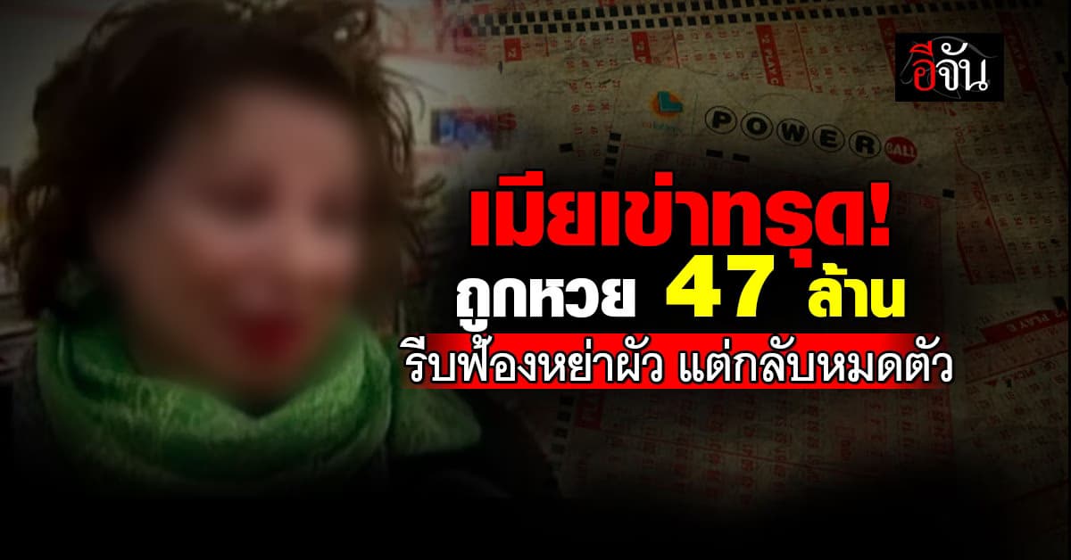 เมียเข่าทรุด! ถูกหวย 47 ล้านบาท รีบฟ้องหย่าผัว แต่สุดท้ายกลับหมดตัว