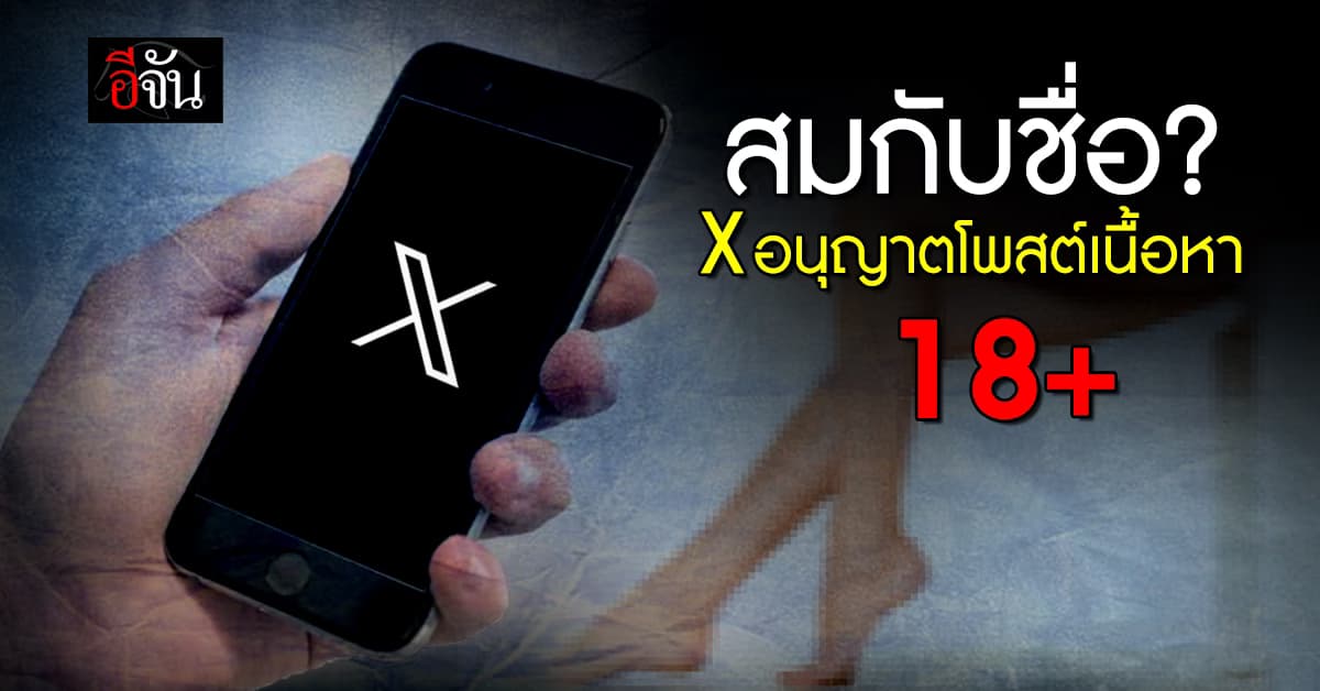 X อนุญาตให้ผู้ใช้โพสต์ แชร์เนื้อหา 18+ ได้แล้ว