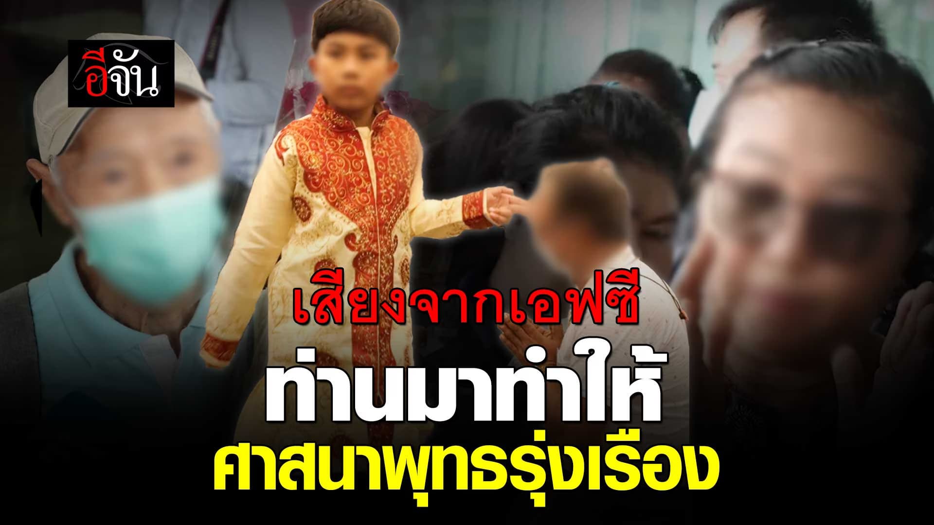 🎬 เสียงจากเอฟซี อ.น้องไนซ์ ท่านมาทำให้ศาสนาพุทธรุ่งเรือง