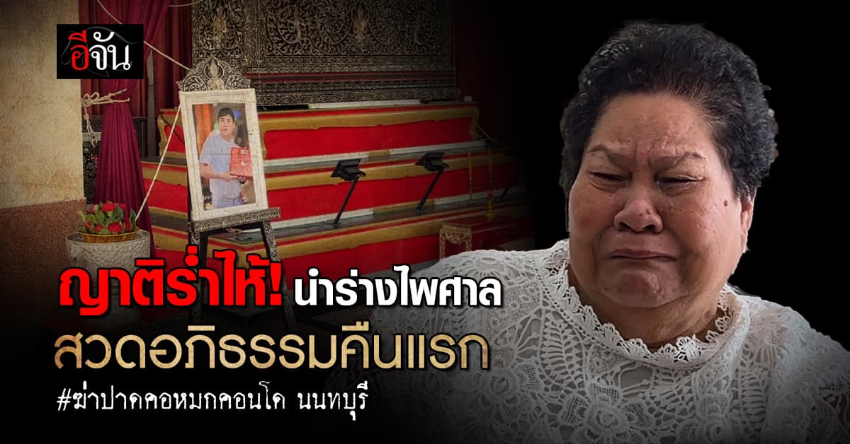 ญาติร่ำไห้! จนท.นำร่าง “ไพศาล” สวดอภิธรรมคืนแรก