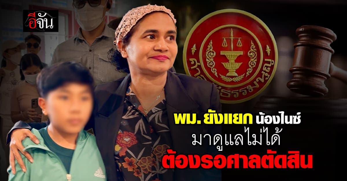 พม.ยัน ยังแยกน้องไนซ์จากครอบครัวไม่ได้ ต้องรอศาลตัดสิน