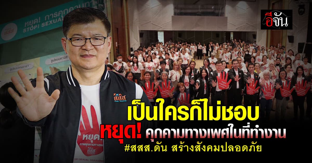 หยุดคุกคามทางเพศ ทุกเพศ ทุกที่ สสส.ชวนเริ่มจากที่ทำงาน