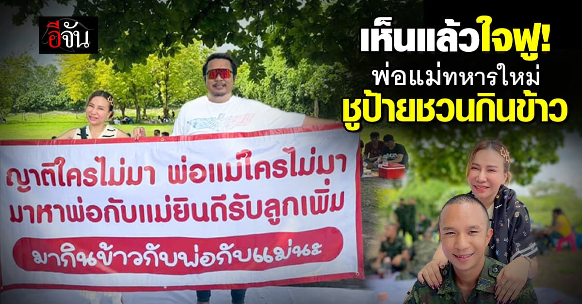 สีสันวันเยี่ยมญาติ! พ่อแม่ทหารใหม่ ชูป้ายซึ้งรับลูกเพิ่ม-ชวนกินข้าว