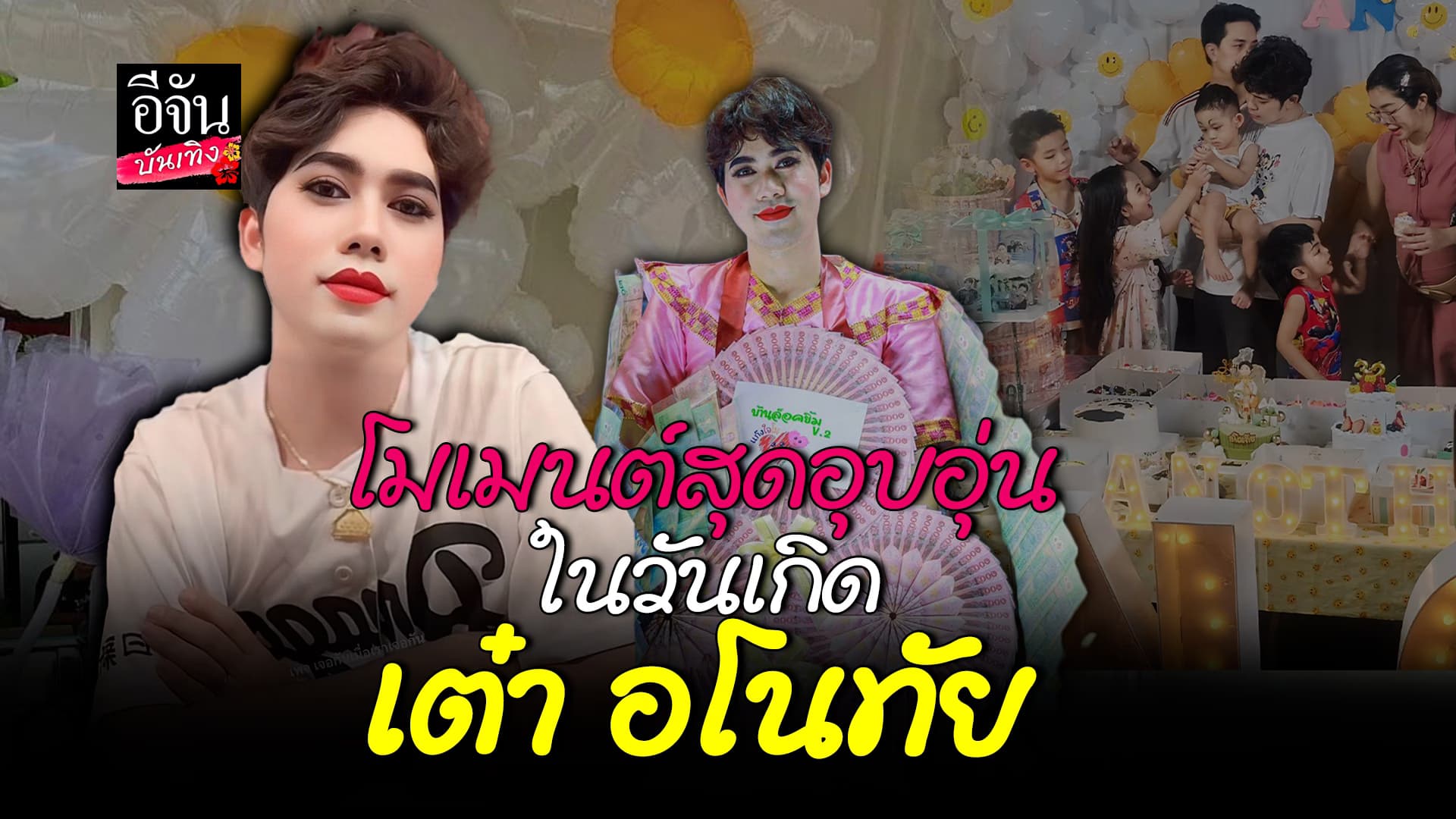 🎬คลิปบันเทิง : รวมความประทับใจในวันเกิด เต๋า อโนทัย ดาวตลกไมโครเวฟบอยจากคณะศรรามน้ำเพชร