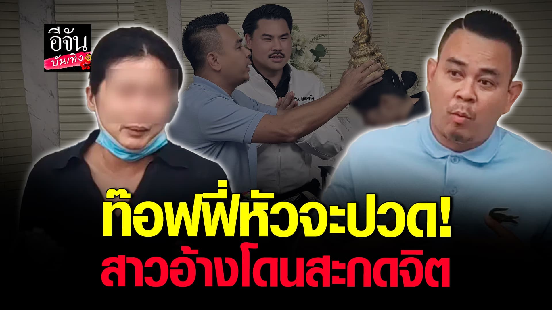 🎬คลิปบันเทิง : ท๊อฟฟี่ ถึงกับงง สาวร้อง กัน จอมพลัง อ้างโดนสะกดจิต ทำให้หยุดหายใจ ร้อนถึง หมอปลา ต้องช่วย