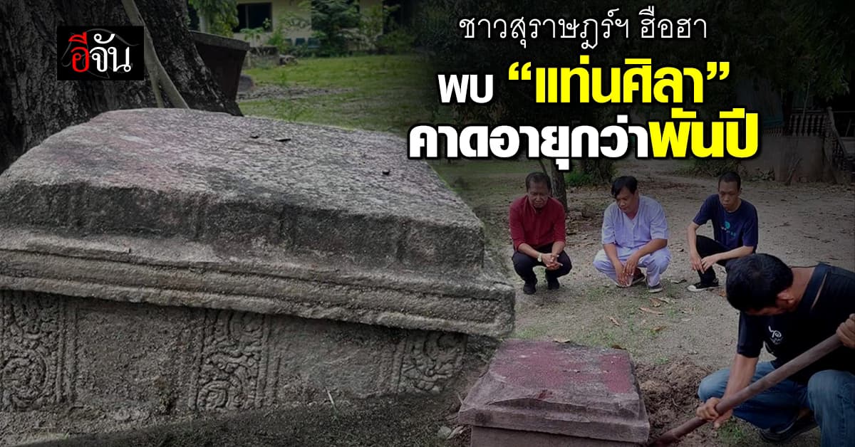 ชาวสุราษฎร์ฯ ฮือฮา พบ “แท่นศิลา” คาดอายุกว่า 1,000 ปี 