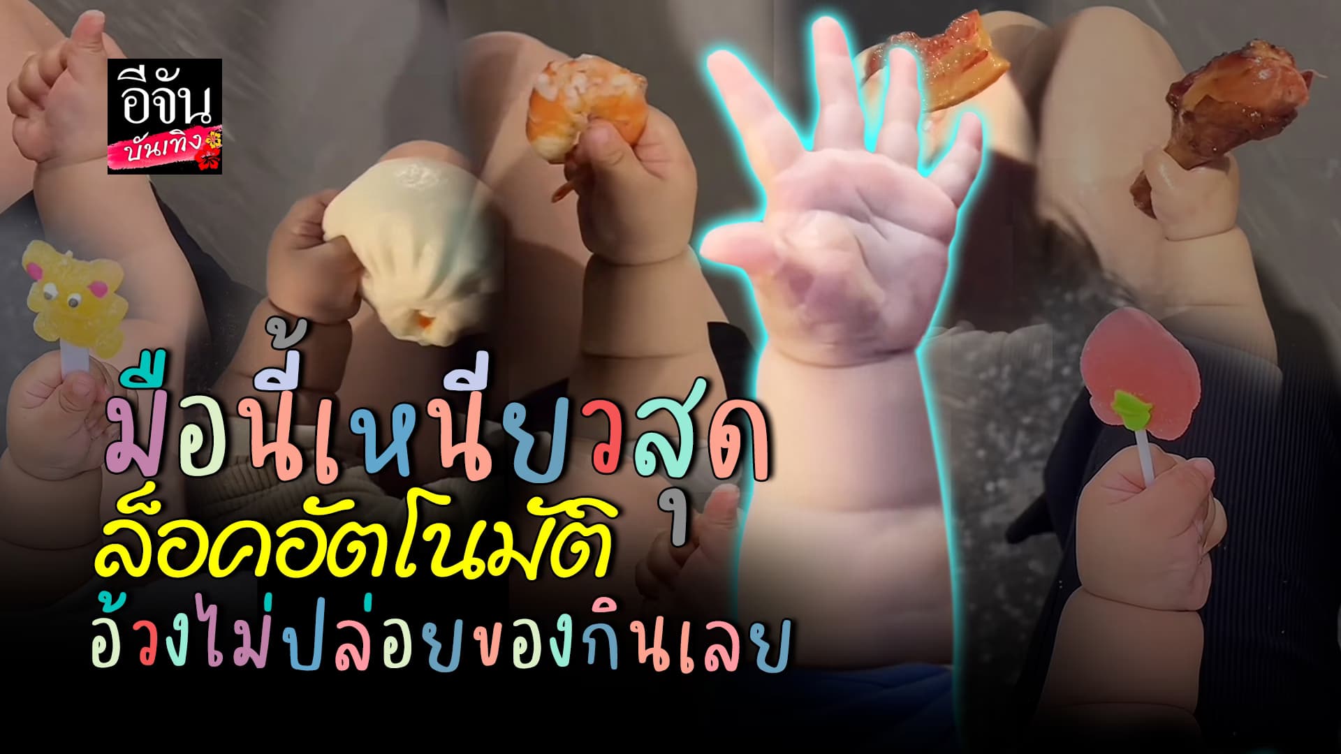 🎬คลิปบันเทิง : ลูกใครทำไมน่ารัก หนูน้อย คว้าของกินติดมือ รุ่นนี้ไม่มีปล่อย ปล่อยอย่างเดียวคือรองเท้า