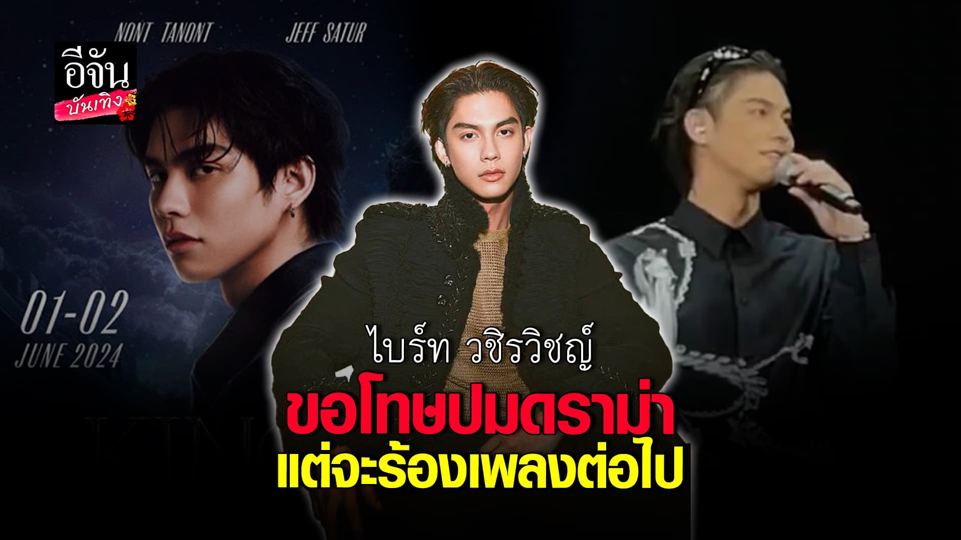 🎬คลิปบันเทิง : ปมดราม่า #ไบร์ทวชิรวิชญ์ สรุป​ #ร้องเพี้ยนหรือไม่เพี้ยน? ล่าสุดออกมาขอโทษ แต่จะขอร้องเพลงต่อไป