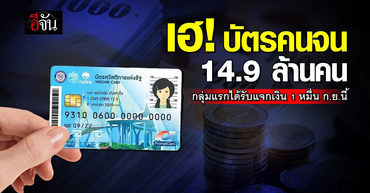 เฮ! บัตรคนจน 14.9 ล้านคน กลุ่มแรกได้รับแจกเงิน 1 หมื่น ก.ย.นี้