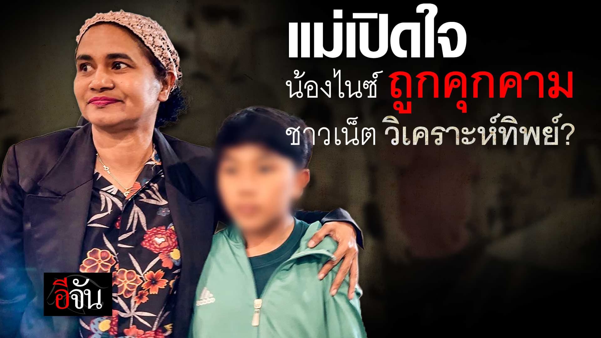 🎬 แม่เปิดใจ น้องไนซ์ ถูกคุกคาม ชาวเน็ต วิเคราะห์ทิพย์?