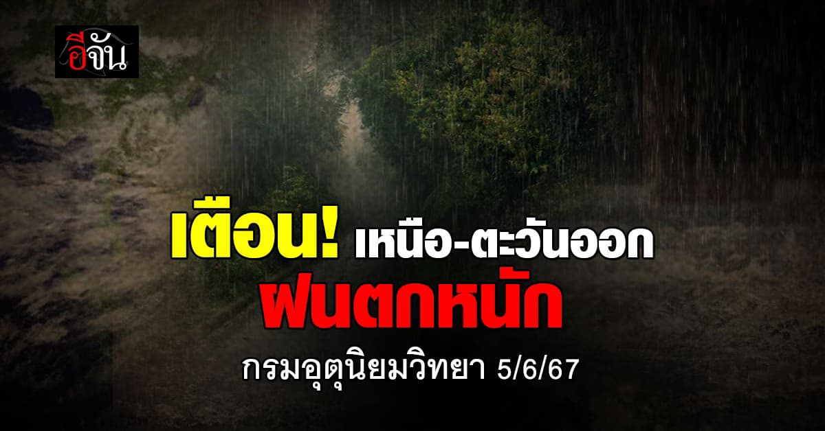 สภาพอากาศวันนี้ (5 มิ.ย.67) ทั่วไทยฝนตกฉ่ำ เหนือ-ตะวันออก หนักสุด 60%