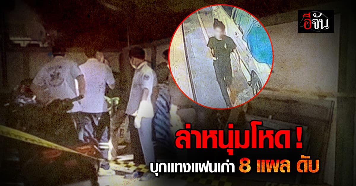 เร่งล่าหนุ่มโหด! บุกแทงอดีตแฟนสาว 8 แผล จนเสียชีวิตคาที่
