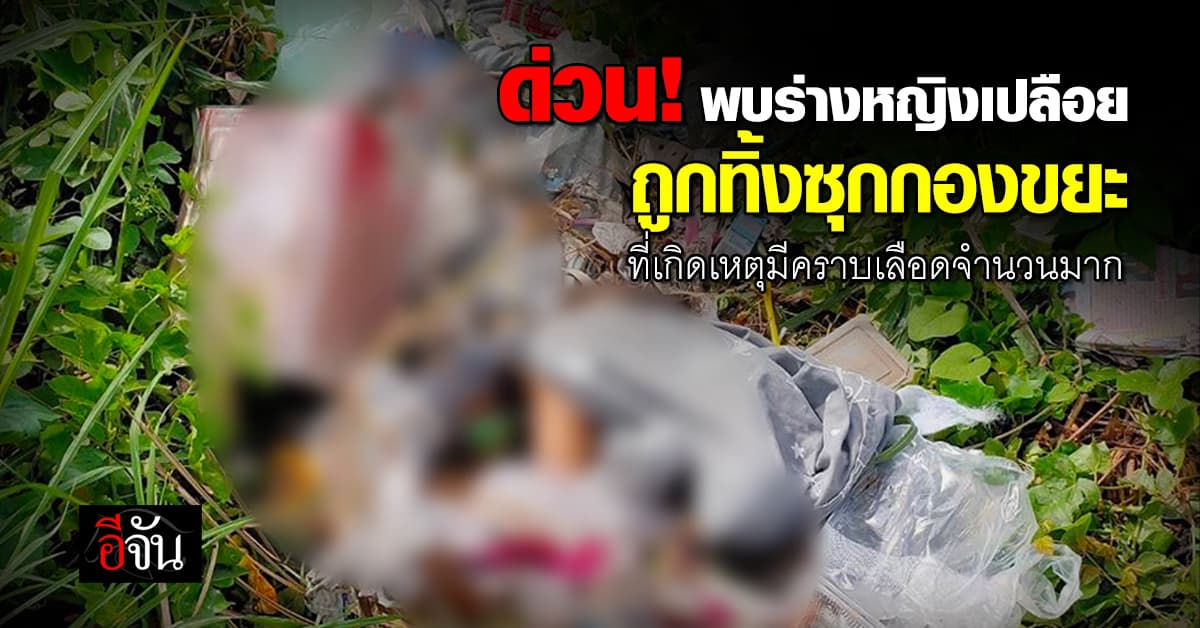 ด่วน! พบศพหญิงเปลือย ทิ้งกองขยะ ใต้ทางด่วนบางพูน ปทุมธานี