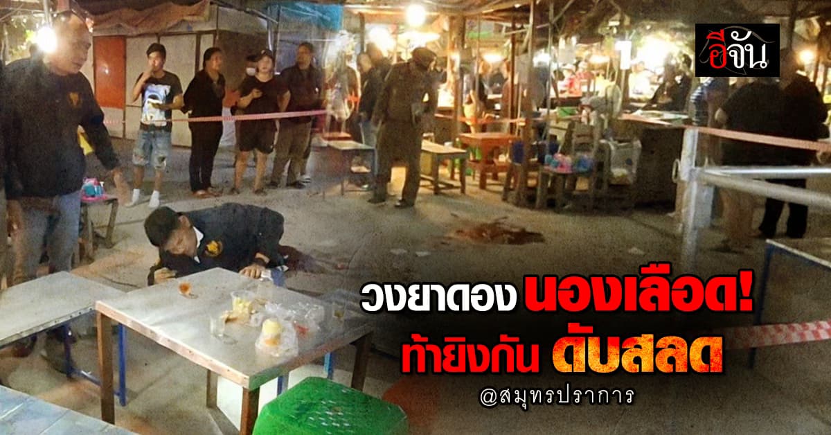 วงยาดองนองเลือด! หนุ่มกร่าง รับคำท้า ชักปืนยิงคู่กรณี ดับสลด ตร.เร่งล่าตัว