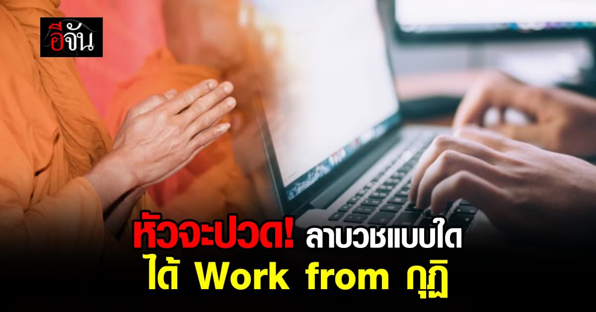 หนุ่มโพสต์ปรึกษา บริษัทให้ลาบวช แต่ต้องเอาโน้ตบุ๊กไป Work From กุฏิด้วย