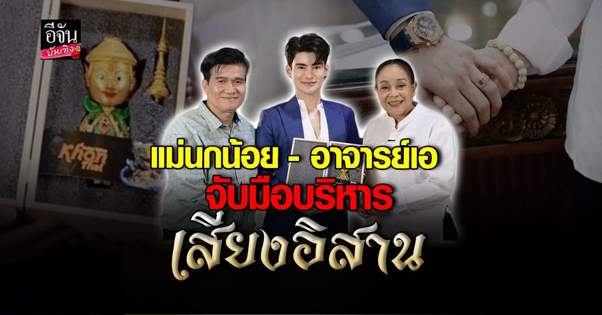ทางรอด! เสียงอิสาน แม่นกน้อย จับมือ เอจักรพรรดิ ซื้อหุ้นร่วมบริหารยุคใหม่