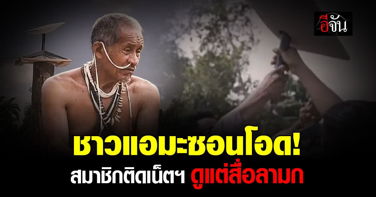 ชาวแอมะซอน โอด สมาชิกติดเน็ตงอมแงม ดูแต่สื่อลามก