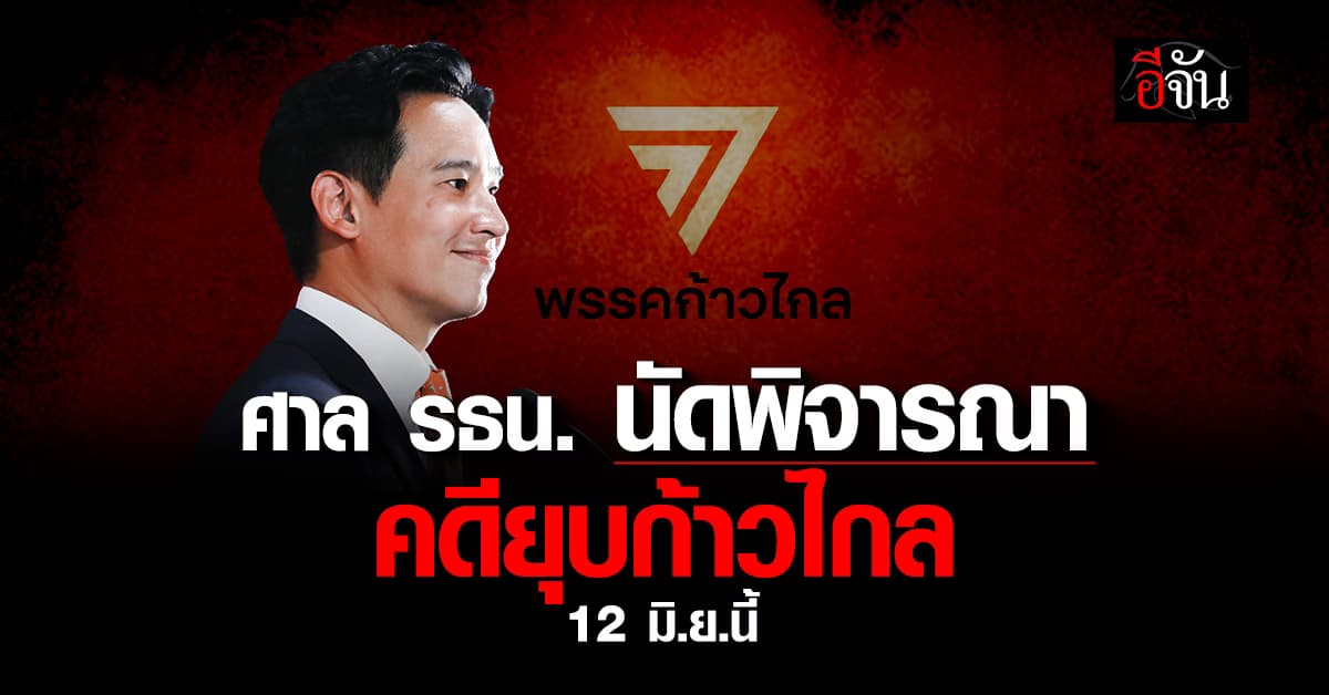 ศาล รธน.นัดพิจารณา คดียุบก้าวไกล 12 มิ.ย.นี้