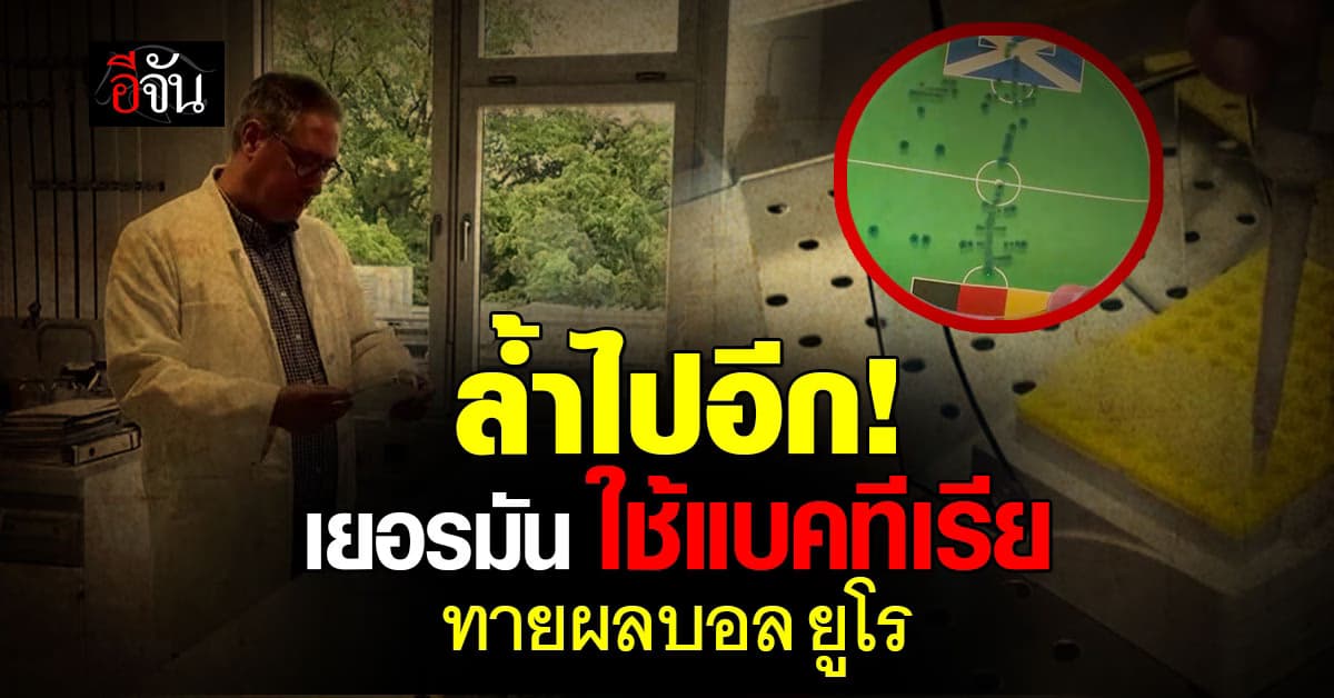 หมดยุคสัตว์ทำนาย เยอรมันสุดล้ำ ใช้แบคทีเรียทำนายผลบอล