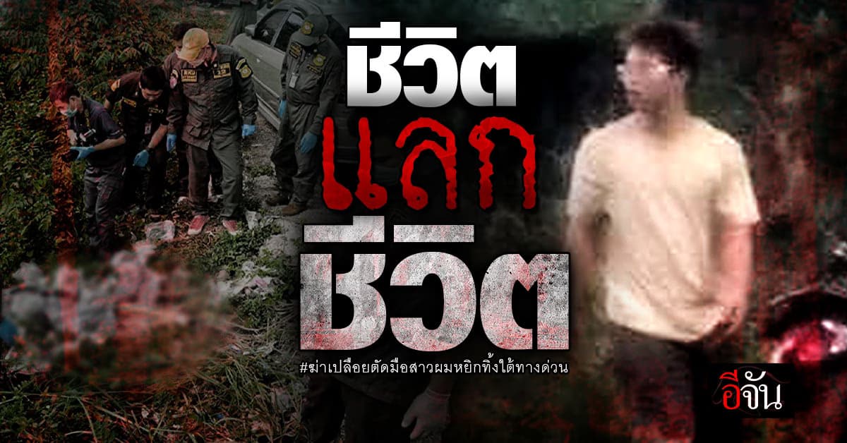 บุกรวบ! หนุ่มแว่นฆ่าเปลือยสาวผมหยิก ขณะพยายามปลิดชีพหนีความผิด