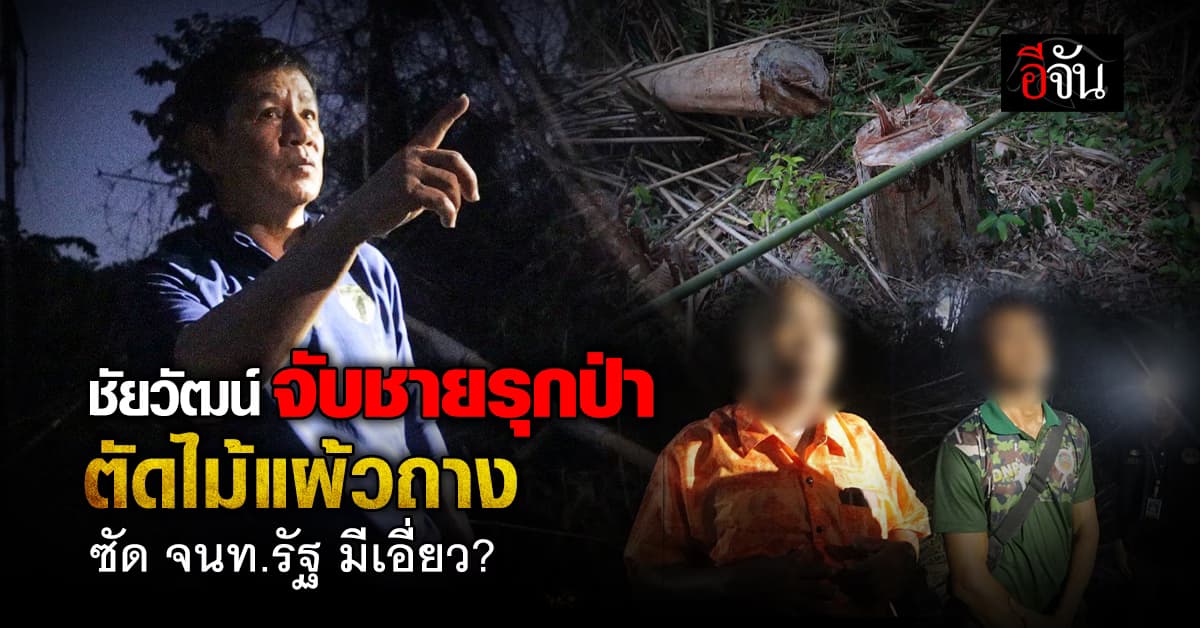 ชัยวัฒน์ ร่วมพญาเสือ จับชายรุกป่า ขสป.คลองพระยา