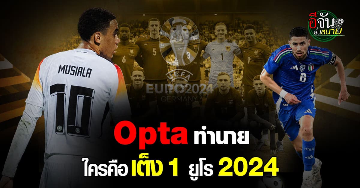 Opta ทำนาย ว่าที่แชมป์ ยูโร 2024 ยก อังกฤษ เต็ง 1 ทัวร์นาเมนต์ 
