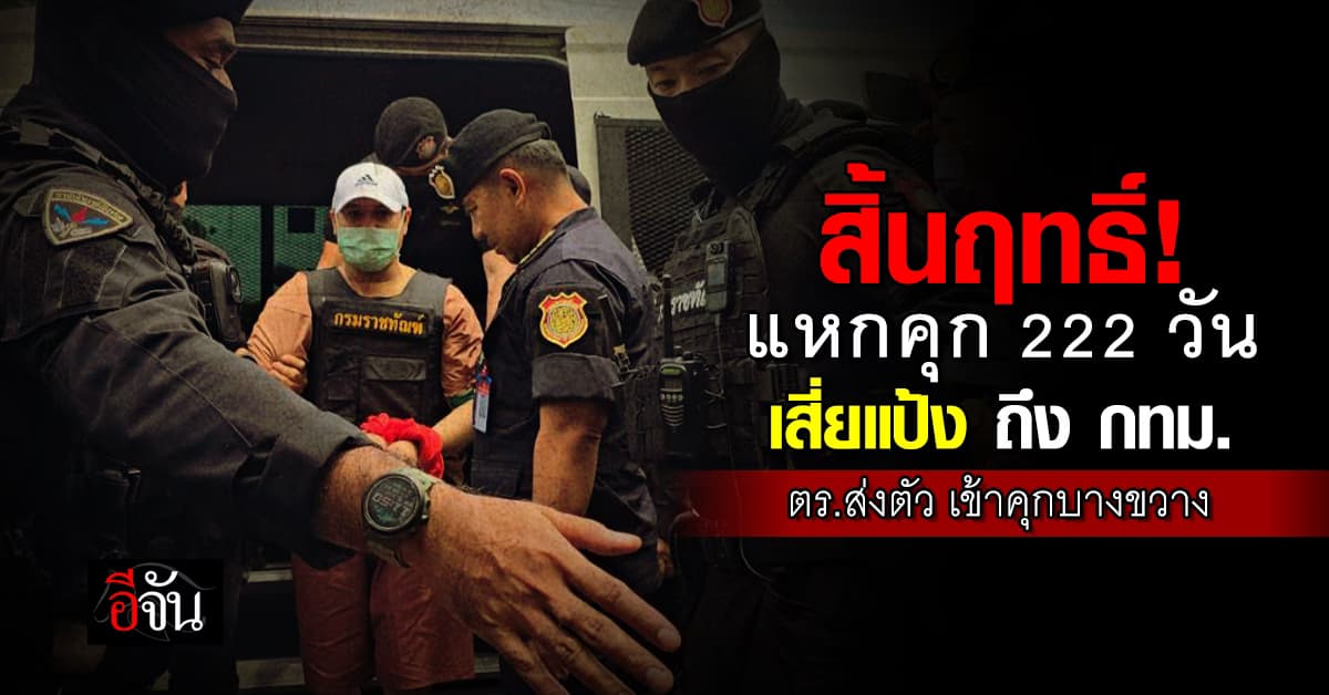 “เสี่ยแป้ง นาโหนด” ถึงกรุงเทพแล้ว ตำรวจคุมเข้ม! เข้าเรือนจำกลางบางขวาง