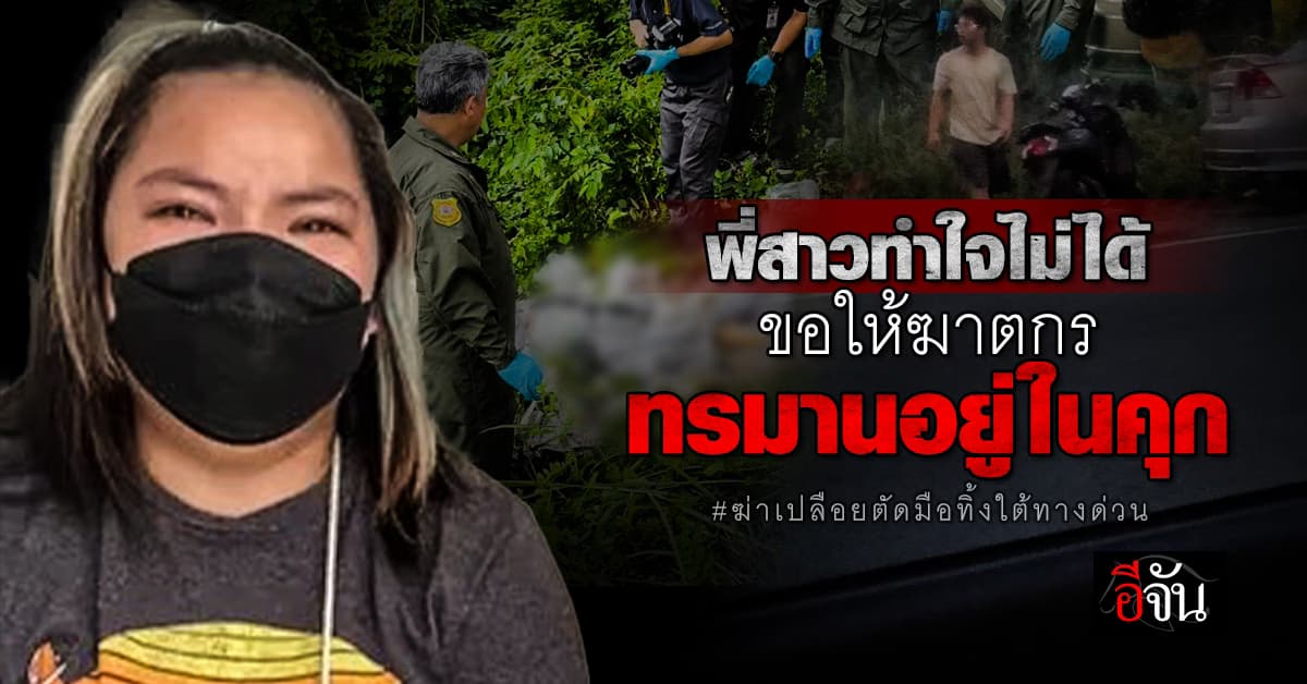 พี่สาวน้องหมิง ทำใจไม่ได้ ลั่น อยากให้แซนได้รับผลกรรมที่ทำ